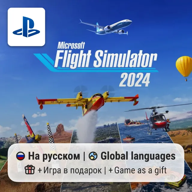 Microsoft Flight Simulator 2024 (PS5) | П2-П3