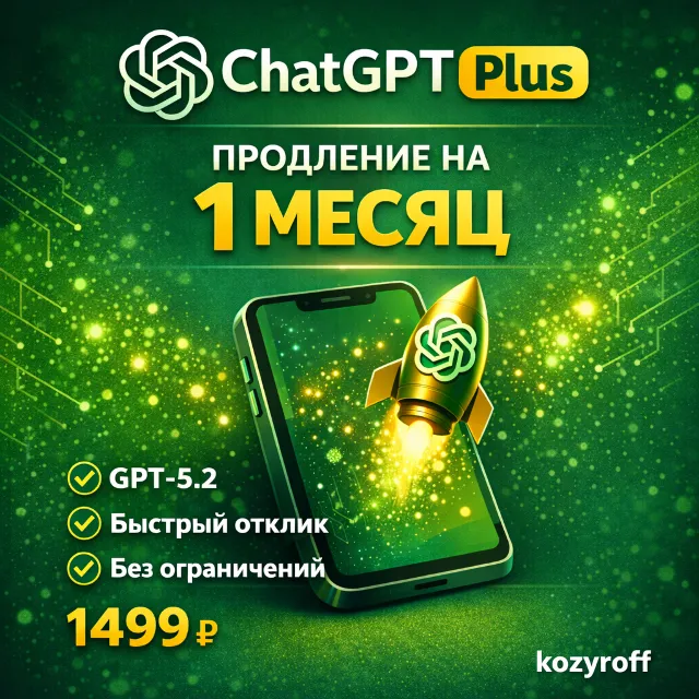 ChatGPT Plus — ПРОДЛЕНИЕ на 30 дней | Ваш аккаунт