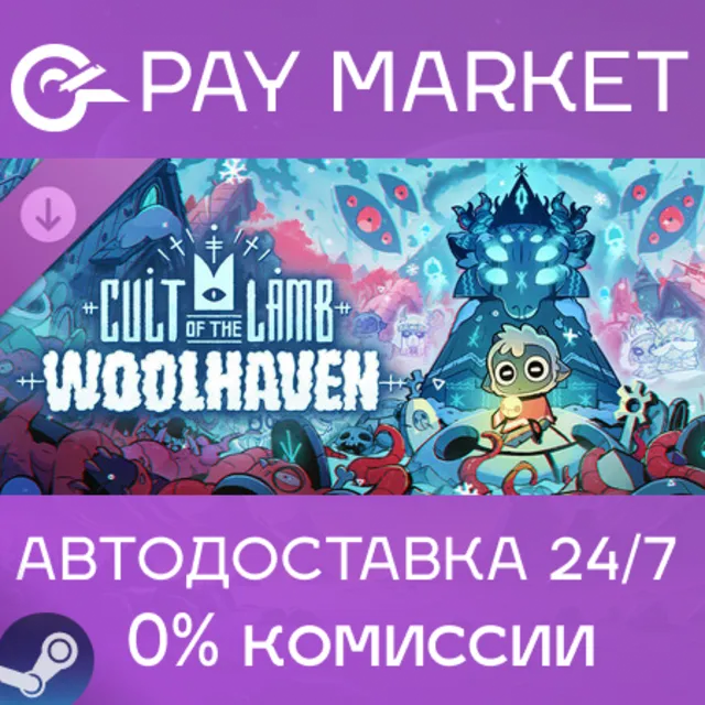 ⚡️Cult of the Lamb: Woolhaven | АВТОДОСТАВКА RU Steam