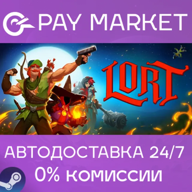 ⚡️LORT | АВТОДОСТАВКА [Россия Steam Gift]