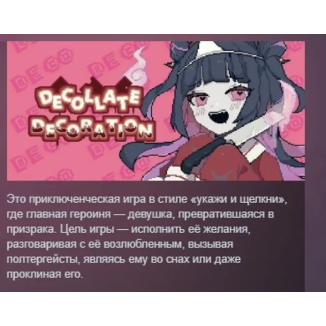 Decollate Decoration АВТОДОСТАВКА STEAM GLOBAL МГНОВЕННО ЛИЦЕНЗИЯ