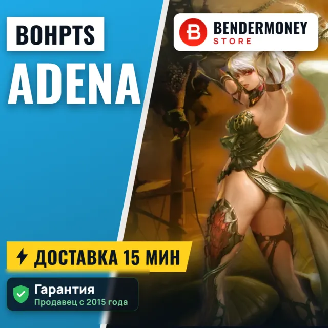 Lineage 2 BoHpts adena быстрая доставка Адена BOH pts +5%