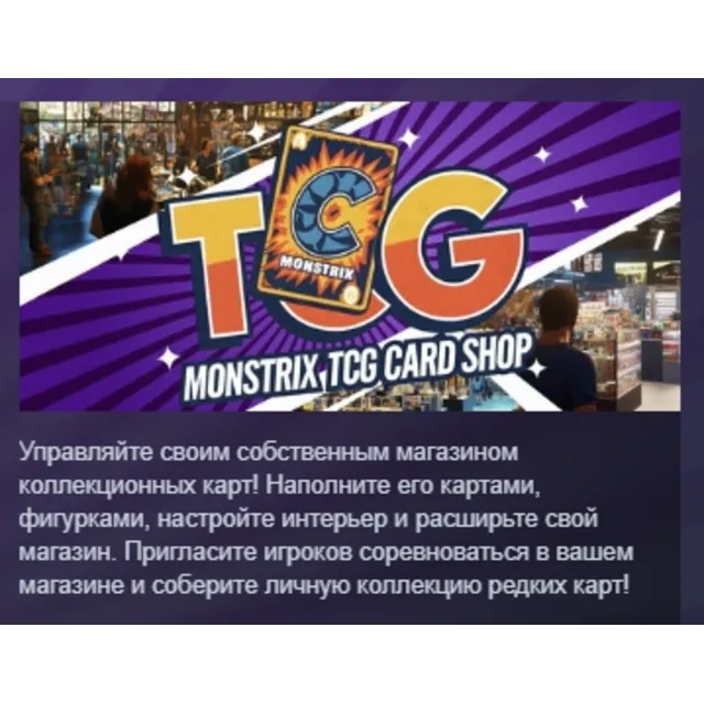 Monstrix TCG Card Shop АВТОДОСТАВКА STEAM GLOBAL МГНОВЕННО ЛИЦЕНЗИЯ