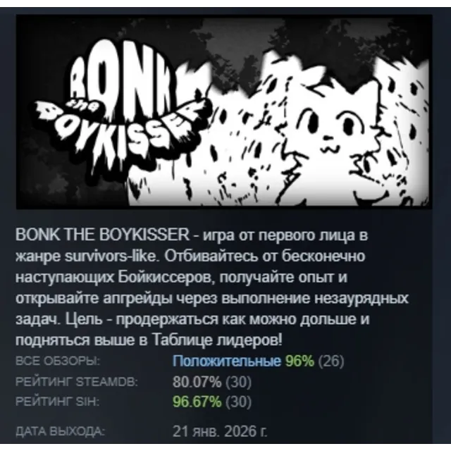 BONK THE BOYKISSER АВТОДОСТАВКА STEAM GLOBAL МГНОВЕННО ЛИЦЕНЗИЯ