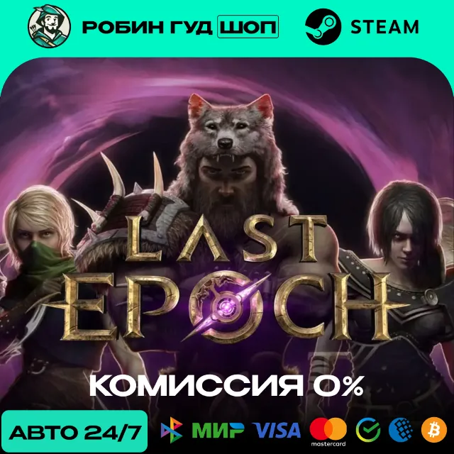 LAST EPOCH STEAM RU+МИР АВТО 24/7