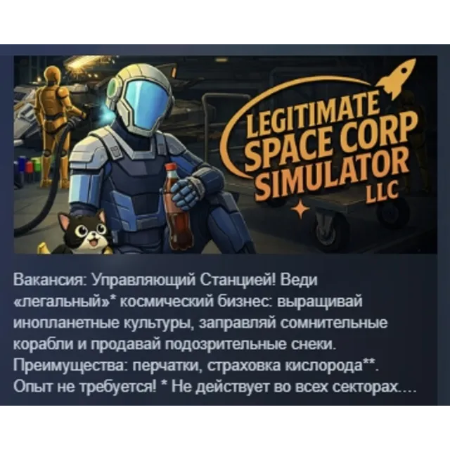Legitimate Space Corp Simulator LLC АВТОДОСТАВКА STEAM GLOBAL МГНОВЕННО ЛИЦЕНЗИЯ