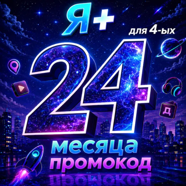 Промокод Я Плюс 24 месяцев для 4 ых (Мульти)