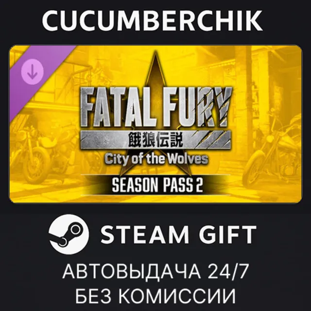 FATAL FURY: CotW - Season Pass 2✅STEAM GIFT AUTO✅RU+МИР