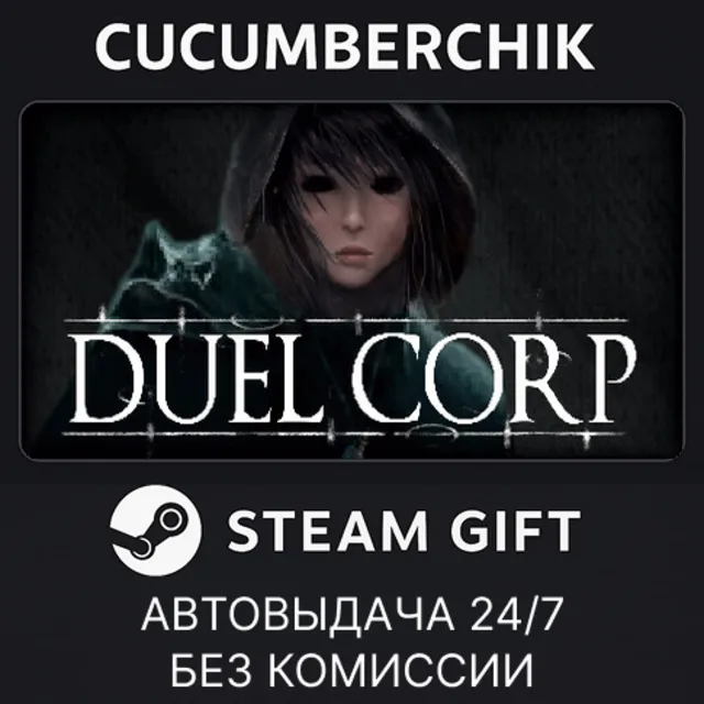 Duel Corp.✅STEAM GIFT AUTO✅RU+МИР