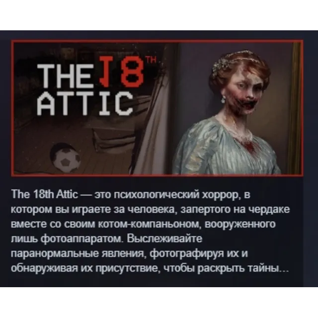 The 18th Attic - Paranormal Anomaly Hunting Game АВТОДОСТАВКА STEAM GLOBAL МГНОВЕННО
