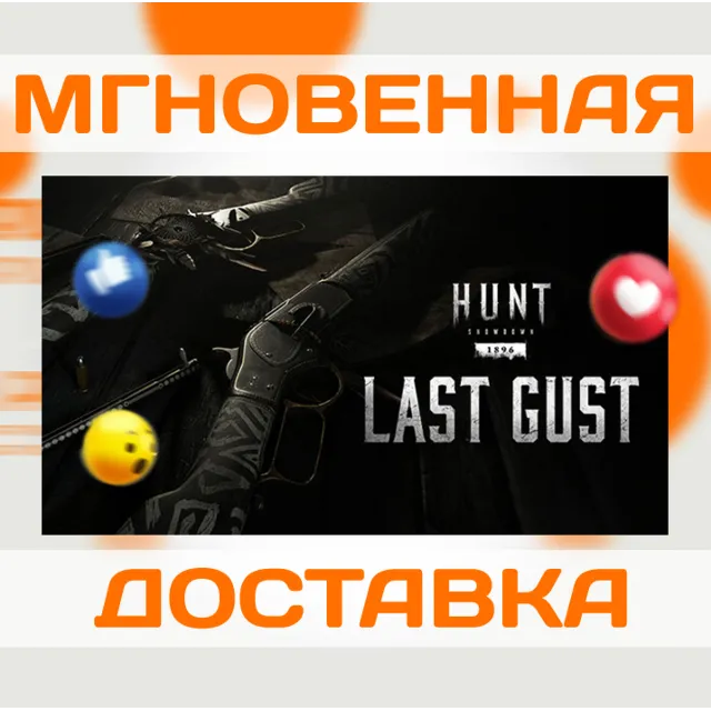 HUNT: SHOWDOWN 1896 - LAST GUST  \ STEAM \КЛЮЧ