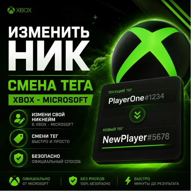 ИЗМЕНИТЬ НИК | СМЕНА ТЕГА XBOX - MICROSOFT