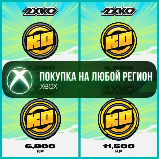 2XKO Очки КО XBOX На Любой Регион