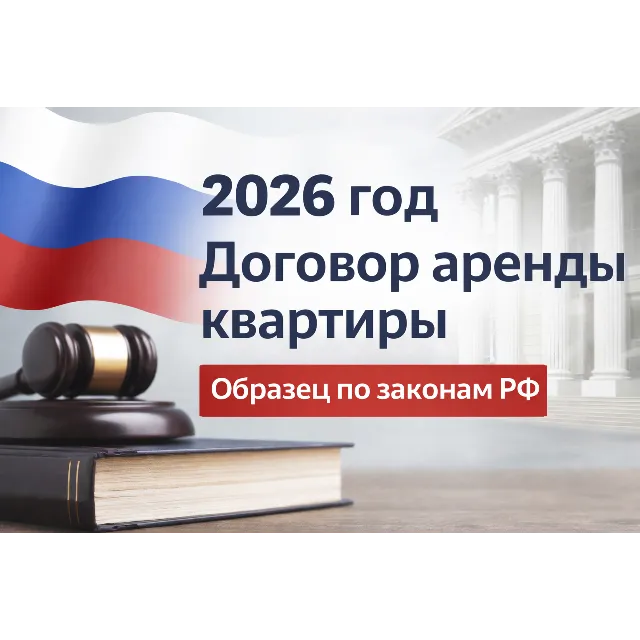 Договор аренды квартиры 2026 образец по законам РФ