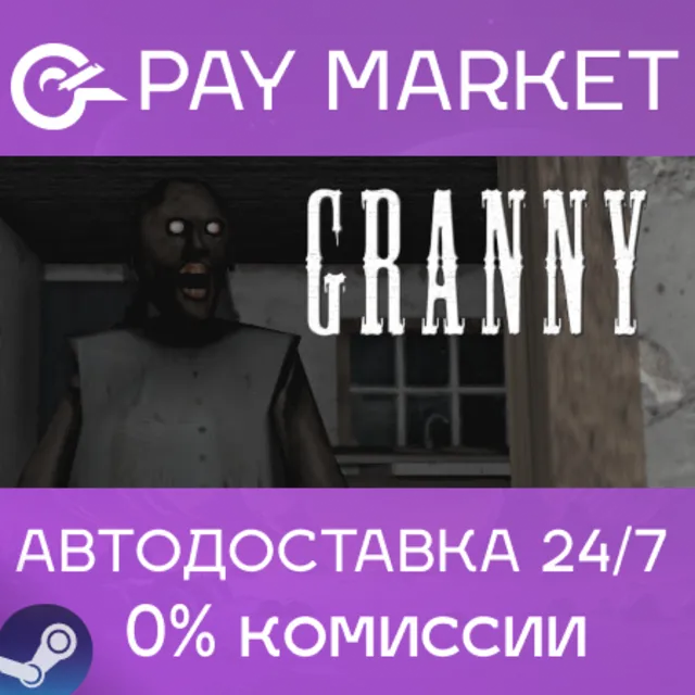 ⚡️Granny | АВТОДОСТАВКА [Россия Steam Gift]