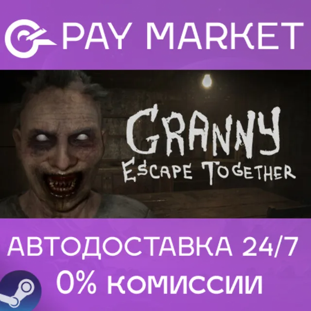 ⚡️Granny: Escape Together| АВТОДОСТАВКА [RU Steam Gift]
