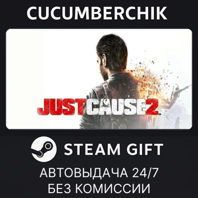 Just Cause 2✅STEAM GIFT AUTO✅RU+МИР