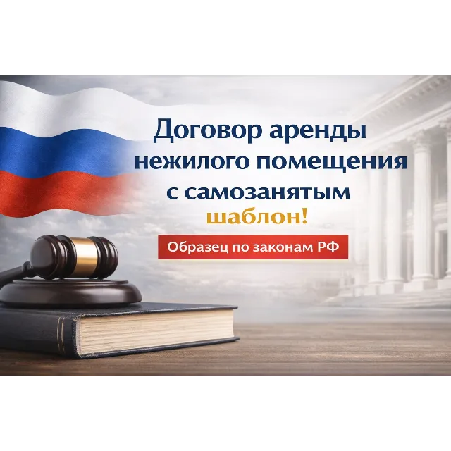 Договор аренды нежилого помещения с самозанятым шаблон