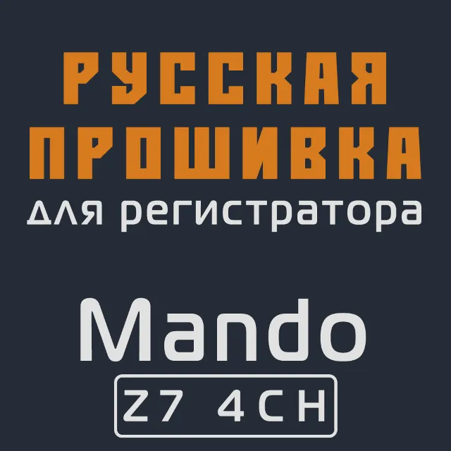 Модифицированная прошивка Z7 4CH MOD RU