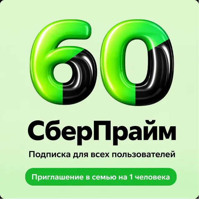 СБЕРПРАЙМ - 2 МЕСЯЦА - ДЛЯ ВСЕХ - ПРИГЛАШЕНИЕ
