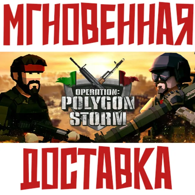 Operation: Polygon Storm ⚡ Steam РФ+Мир Ключ⭐ + 🎁Бонуc