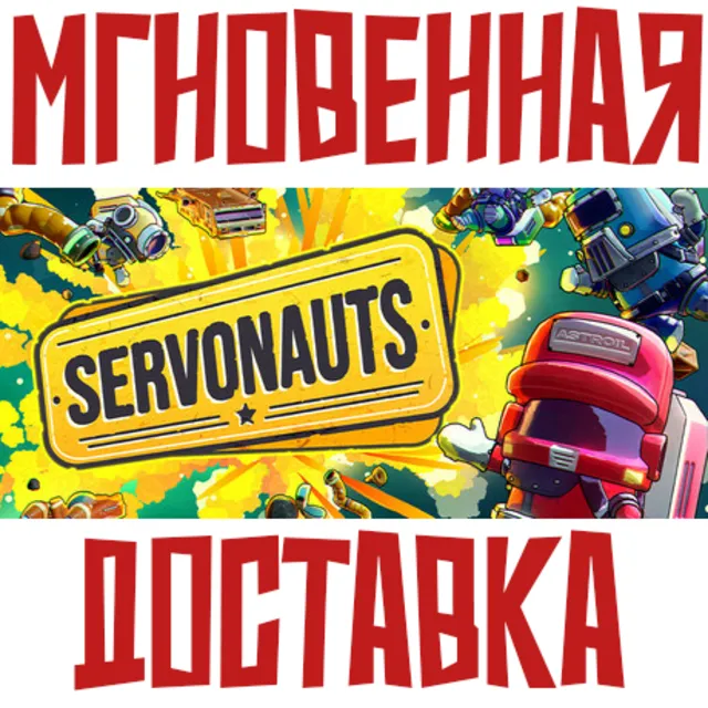 Servonauts ⚡ Steam РФ+Мир Ключ⭐ + 🎁Бонуc