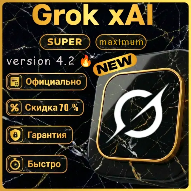 SuperGrok xAI 4.2 | 11-12 месяцев| на максималках супер цена! АККАУНТ