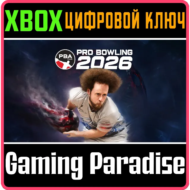 PBA PRO BOWLING 2026 XBOX SERIES S|X КЛЮЧ/КОД