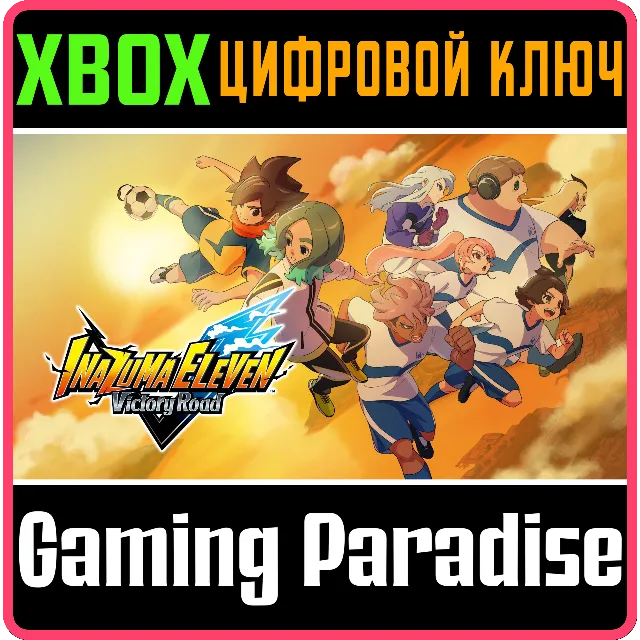 INAZUMA ELEVEN: VICTORY ROAD XBOX SERIES S|X КЛЮЧ/КОД