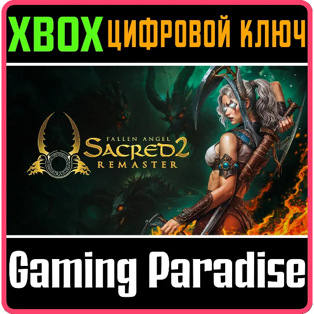 SACRED 2 REMASTER XBOX SERIES S|X КЛЮЧ/КОД