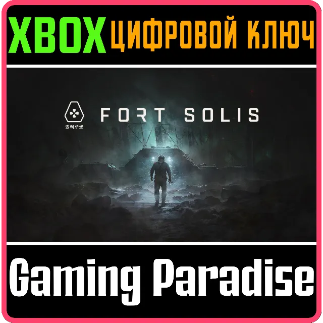 FORT SOLIS XBOX SERIES S|X КЛЮЧ/КОД