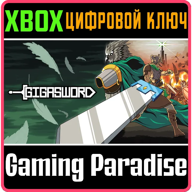 GIGASWORD XBOX КЛЮЧ/КОД
