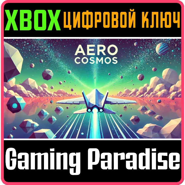 AERO COSMOS XBOX КЛЮЧ/КОД