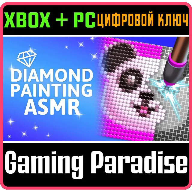 DIAMOND PAINTING ASMR XBOX + PC (WIN) КЛЮЧ/КОД