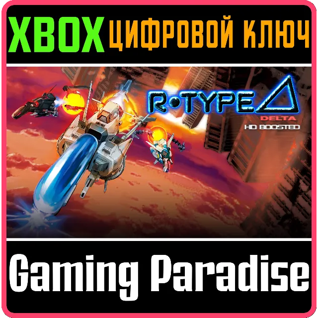 R-TYPE DELTA: HD BOOSTED XBOX SERIES S|X КЛЮЧ/КОД