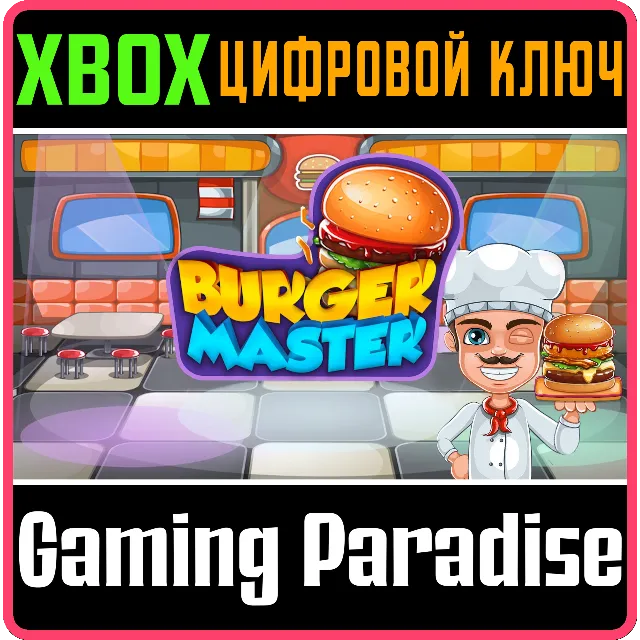 BURGER MASTER XBOX КЛЮЧ/КОД