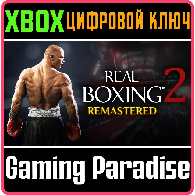 REAL BOXING 2: REMASTERED XBOX КЛЮЧ/КОД
