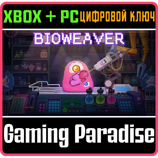 BIOWEAVER XBOX SERIES S|X + PC (WIN) КЛЮЧ/КОД