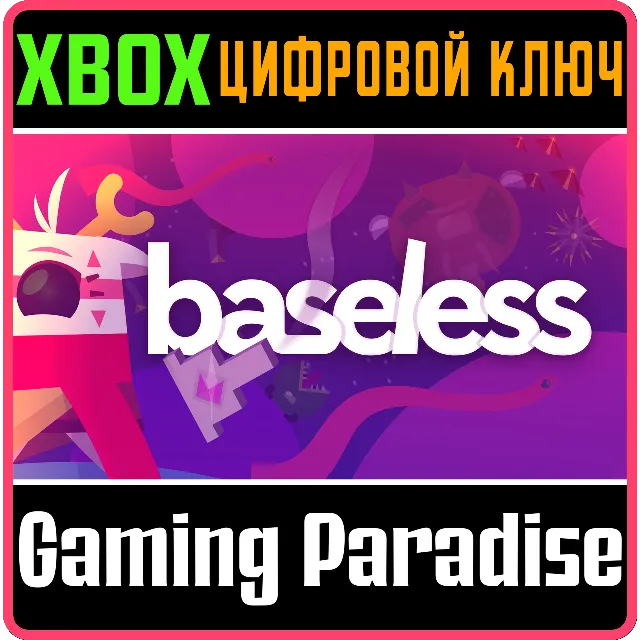 BASELESS XBOX SERIES S|X КЛЮЧ/КОД
