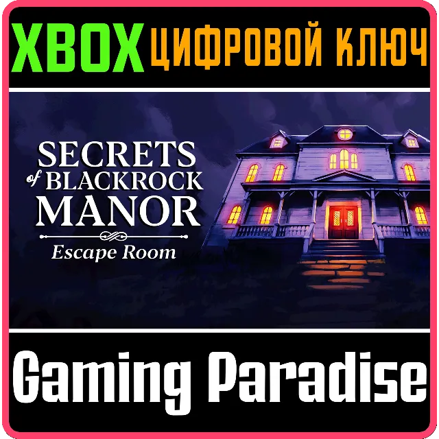 SECRETS OF BLACKROCK MANOR - ESCAPE ROOM XBOX КЛЮЧ/КОД