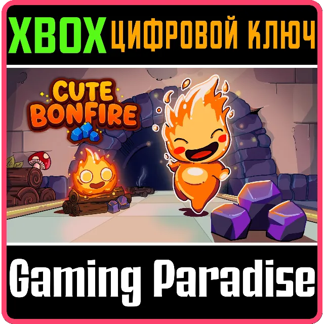 CUTE BONFIRE (XBOX SERIES) XBOX SERIES S|X КЛЮЧ/КОД
