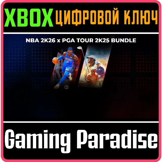 PAQUETE NBA 2K26 X PGA TOUR 2K25 XBOX КЛЮЧ/КОД