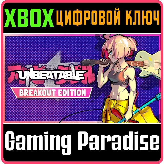 UNBEATABLE - BREAKOUT EDITION XBOX SERIES S|X КЛЮЧ/КОД