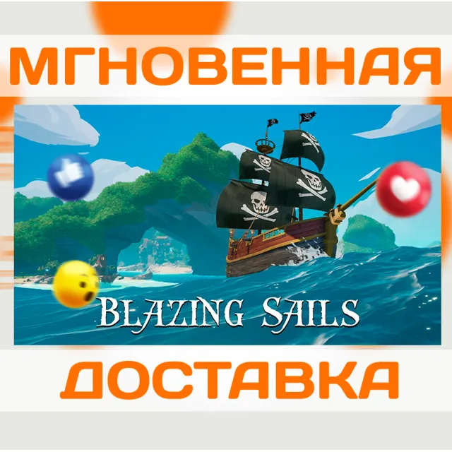 BLAZING SAILS \ STEAM \ КЛЮЧ