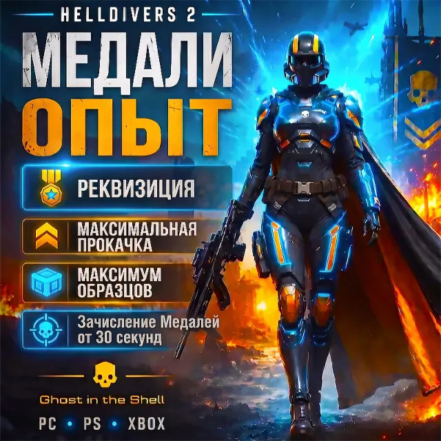PC, PS, XB · HELLDIVERS 2 · МЕДАЛИ ЗА 30 СЕКУНД!ОПЫТ,РЕКВИЗИЦИЯ,ОБРАЗЦЫ!ГАРАНТИЯ!