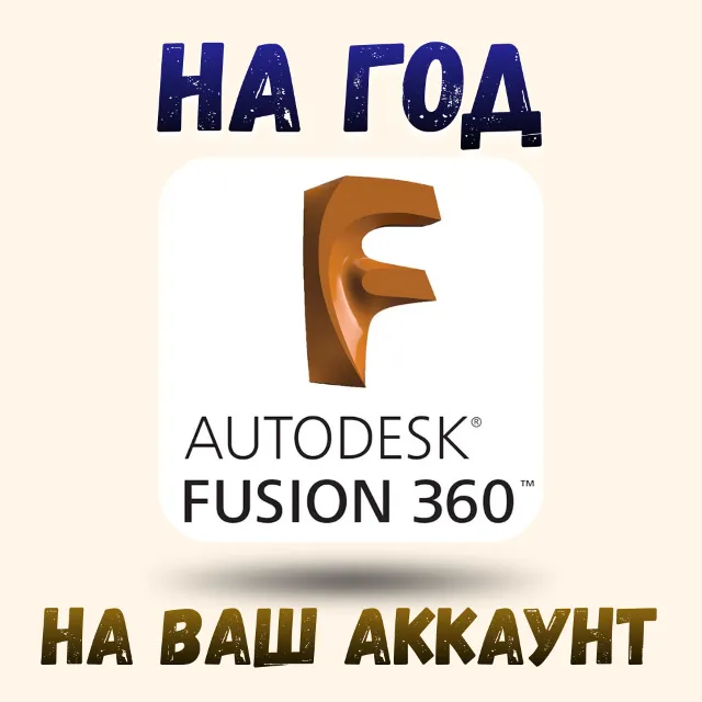 коммерческая активация Fusion 360 на год на ваш аккаунт