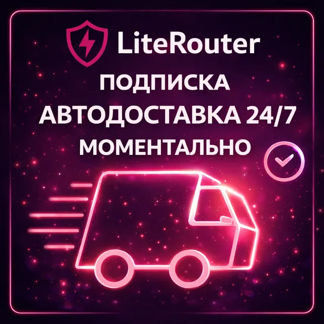 LiteRouter - АВТОДОСТАВКА 24/7 - ПОДПИСКА - 1 МЕСЯЦ