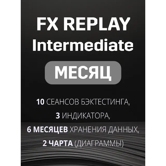 Fx Replay Intermediate подписка на МЕСЯЦ