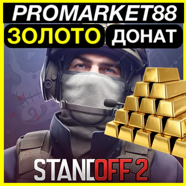 Standoff 2 ЗОЛОТО + ПРОПУСК ПОПОЛНИТЬ СТЕНДОФФ 2 ДОНАТ