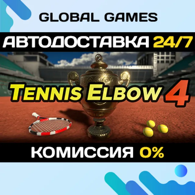 Tennis Elbow 4 STEAM GIFT 🚀АВТОДОСТАВКА